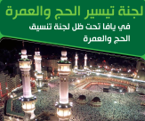 يافا: غداً آخر موعد للتسجيل لعمرات الربيع لهذا العام 